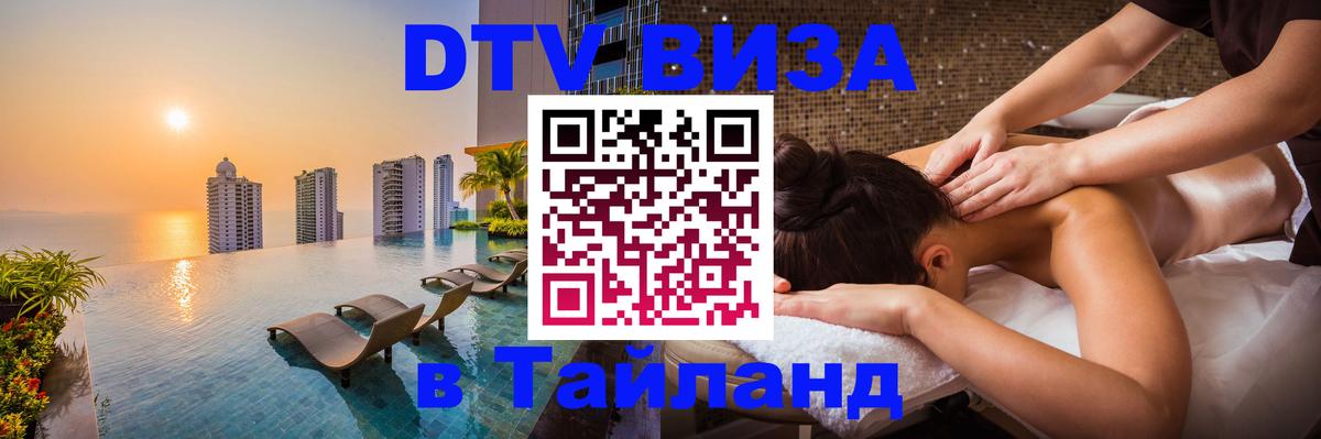 Стоимость и условия DTV визы — оформление в Таиланд под ключ - 