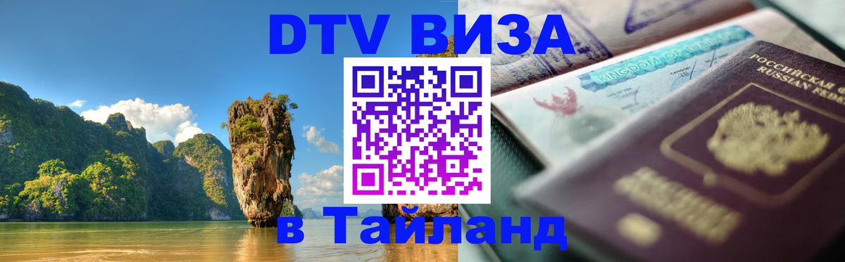 DTV Visa Thailand — прайс и условия, виза без дополнительных документов - Рязань  05.10.2025 