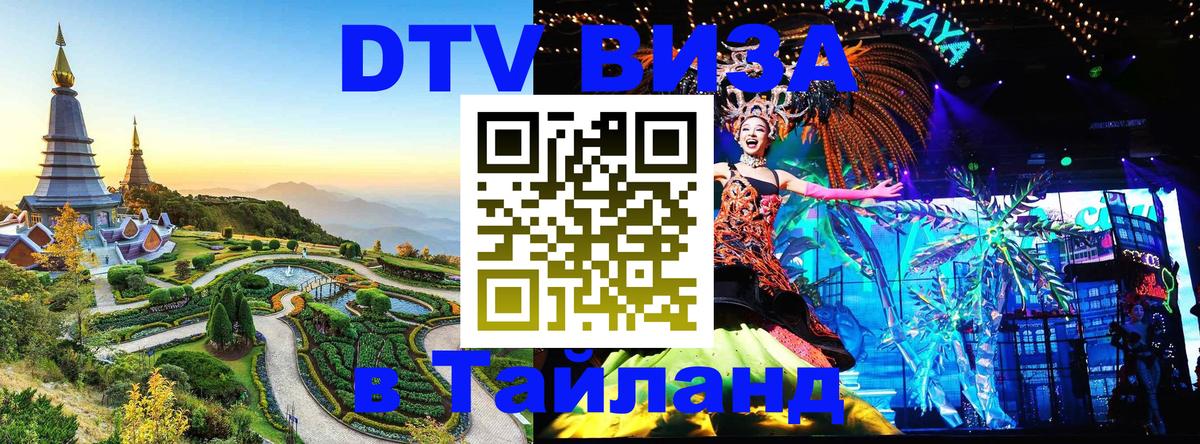 DTV Виза в Тайланд для россиян 
